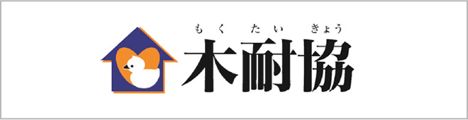 木耐協は耐震診断・耐震補強・耐震リフォームの工務店ネットワーク