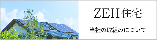 ZEH住宅｜当社の取組みについて