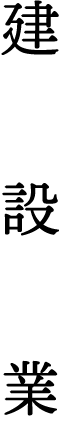 建設業