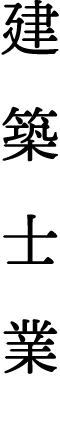 建築士業